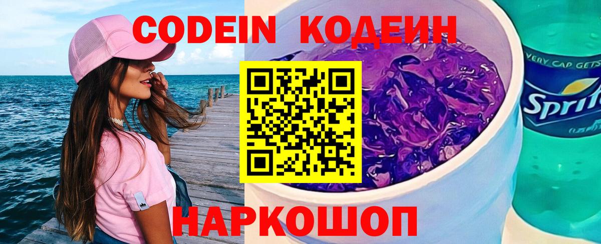 Кодеин напиток Lean (лин) Жуковский